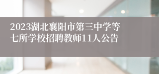 2023湖北襄阳市第三中学等七所学校招聘教师11人公告