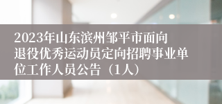 2023年山东滨州邹平市面向退役优秀运动员定向招聘事业单位工作人员公告（1人）