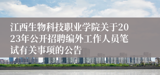 江西生物科技职业学院关于2023年公开招聘编外工作人员笔试有关事项的公告