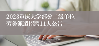 2023重庆大学部分二级单位劳务派遣招聘11人公告