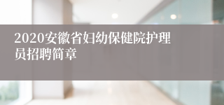 2020安徽省妇幼保健院护理员招聘简章