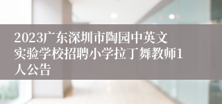 2023广东深圳市陶园中英文实验学校招聘小学拉丁舞教师1人公告