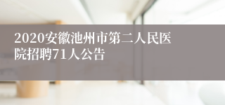 2020安徽池州市第二人民医院招聘71人公告