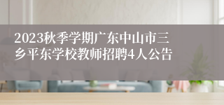 2023秋季学期广东中山市三乡平东学校教师招聘4人公告