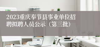 2023重庆奉节县事业单位招聘拟聘人员公示（第三批）