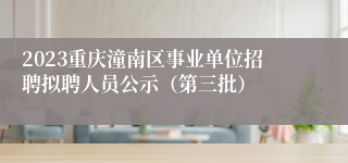 2023重庆潼南区事业单位招聘拟聘人员公示（第三批）