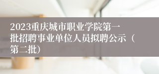 2023重庆城市职业学院第一批招聘事业单位人员拟聘公示（第二批）