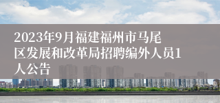 2023年9月福建福州市马尾区发展和改革局招聘编外人员1人公告