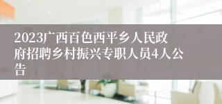 2023广西百色西平乡人民政府招聘乡村振兴专职人员4人公告