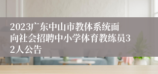 2023广东中山市教体系统面向社会招聘中小学体育教练员32人公告