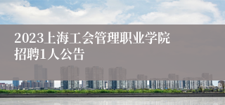 2023上海工会管理职业学院招聘1人公告