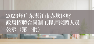 2023年广东湛江市赤坎区财政局招聘合同制工程师拟聘人员公示（第一批）