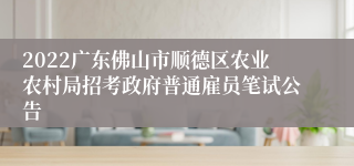 2022广东佛山市顺德区农业农村局招考政府普通雇员笔试公告