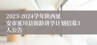 2023-2024学年陕西延安市延川县银龄讲学计划招募3人公告