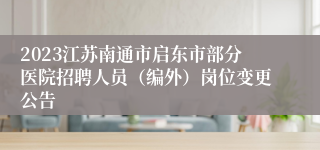 2023江苏南通市启东市部分医院招聘人员（编外）岗位变更公告