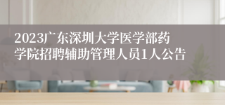 2023广东深圳大学医学部药学院招聘辅助管理人员1人公告