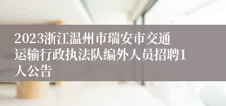 2023浙江温州市瑞安市交通运输行政执法队编外人员招聘1人公告