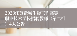 2023江苏盐城生物工程高等职业技术学校招聘教师（第二批）4人公告