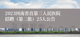 2023河南省直第三人民医院招聘（第二批）25人公告