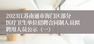 2023江苏南通市海门区部分医疗卫生单位招聘合同制人员拟聘用人员公示（一）