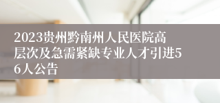 2023贵州黔南州人民医院高层次及急需紧缺专业人才引进56人公告