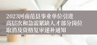 2023河南范县事业单位引进高层次和急需紧缺人才部分岗位取消及资格复审递补通知