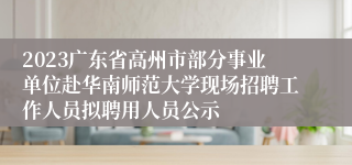 2023广东省高州市部分事业单位赴华南师范大学现场招聘工作人员拟聘用人员公示