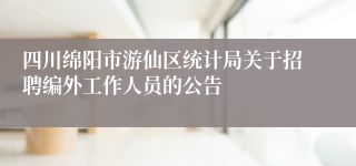 四川绵阳市游仙区统计局关于招聘编外工作人员的公告