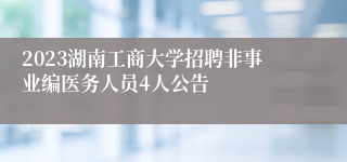 2023湖南工商大学招聘非事业编医务人员4人公告