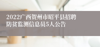 2022广西贺州市昭平县招聘防贫监测信息员5人公告