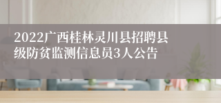 2022广西桂林灵川县招聘县级防贫监测信息员3人公告