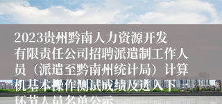 2023贵州黔南人力资源开发有限责任公司招聘派遣制工作人员（派遣至黔南州统计局）计算机基本操作测试成绩及进入下一环节人员名单公示