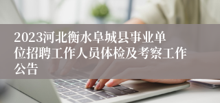 2023河北衡水阜城县事业单位招聘工作人员体检及考察工作公告