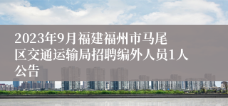 2023年9月福建福州市马尾区交通运输局招聘编外人员1人公告