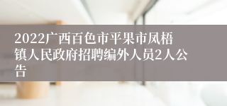 2022广西百色市平果市凤梧镇人民政府招聘编外人员2人公告