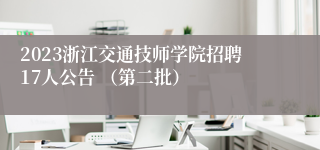 2023浙江交通技师学院招聘17人公告 （第二批）