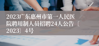 2023广东惠州市第一人民医院聘用制人员招聘24人公告〔2023〕4号