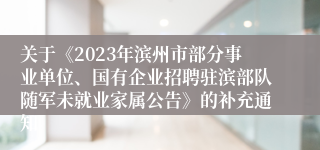 关于《2023年滨州市部分事业单位、国有企业招聘驻滨部队随军未就业家属公告》的补充通知