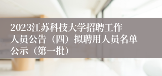 2023江苏科技大学招聘工作人员公告（四）拟聘用人员名单公示（第一批）