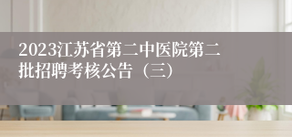 2023江苏省第二中医院第二批招聘考核公告（三）