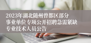 2023年湖北随州曾都区部分事业单位专项公开招聘急需紧缺专业技术人员公告