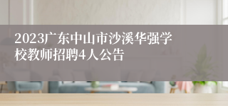 2023广东中山市沙溪华强学校教师招聘4人公告