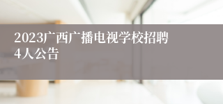 2023广西广播电视学校招聘4人公告