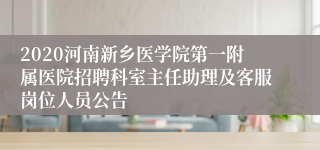 2020河南新乡医学院第一附属医院招聘科室主任助理及客服岗位人员公告