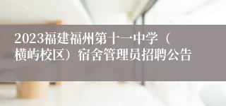 2023福建福州第十一中学（横屿校区）宿舍管理员招聘公告