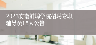 2023安徽蚌埠学院招聘专职辅导员15人公告