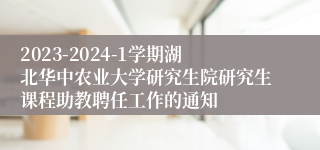 2023-2024-1学期湖北华中农业大学研究生院研究生课程助教聘任工作的通知