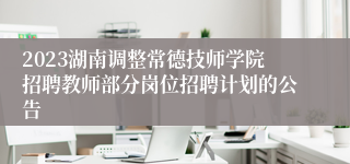 2023湖南调整常德技师学院招聘教师部分岗位招聘计划的公告