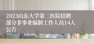 2023山东大学第二医院招聘部分非事业编制工作人员14人公告