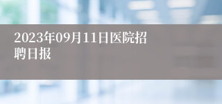 2023年09月11日医院招聘日报